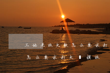 工地老板欠款怎么要求打欠條(工地老板欠款怎么要求打欠條模板)