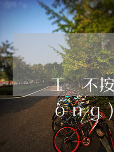 工廠不按勞動(dòng)法可以自動(dòng)離職嗎(工廠不給員工辭職要用什么辦法解決)