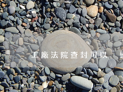 工廠法院查封可以換地址嗎