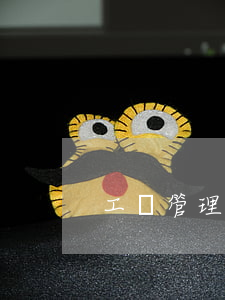 工會管理制度