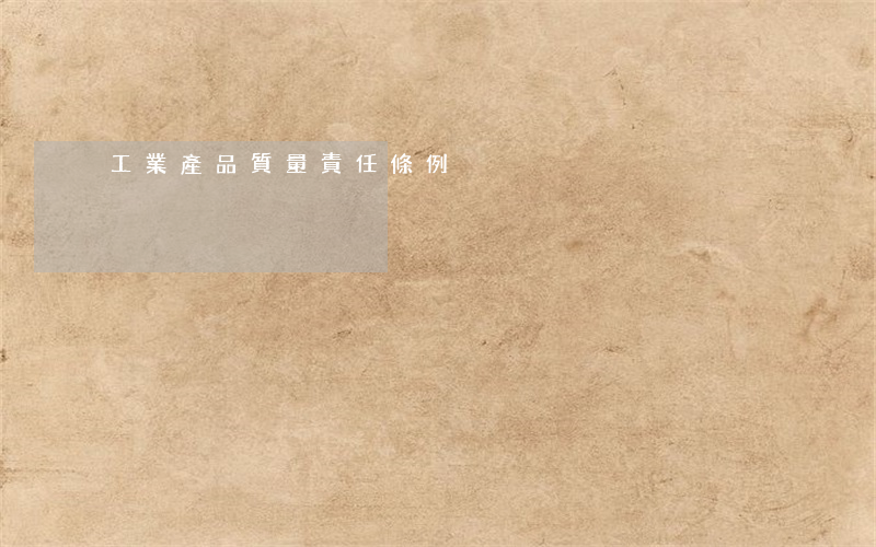 工業產品質量責任條例