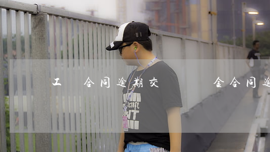 工礦合同逾期交貨違約金 合同逾期交貨違約賠償