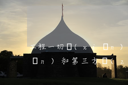 工程一切險(xiǎn)(工程一切險(xiǎn)和第三方責(zé)任險(xiǎn))