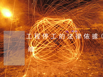 工程停工的法律依據(jù)及注意問題匯總！
