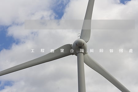 工程勘察合同糾紛如何處理