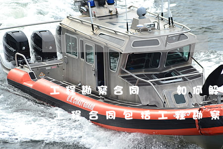 工程勘察合同糾紛如何解決(建設(shè)工程合同包括工程勘察)