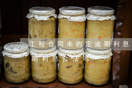 工程合同未約定逾期利息(工程合同未約定逾期利息合法嗎)