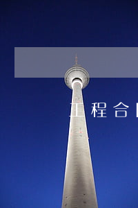 工程合同糾紛如何(工程合同糾紛如何)