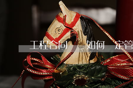 工程合同糾紛如何確定管轄法院