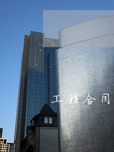 工程合同糾紛官司多久結案
