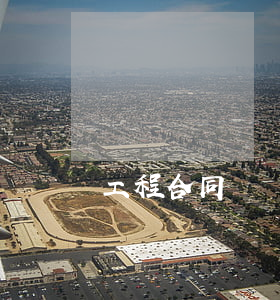 工程合同糾紛打官司要多久