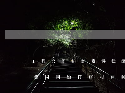 工程合同糾紛案件律師收費(fèi)如何(合同糾紛打官司律師的費(fèi)用是多少)