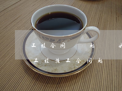 工程合同糾紛起訴狀如何寫(建設(shè)工程施工合同起訴狀范本)