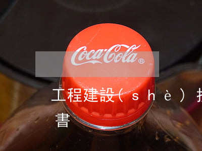 工程建設(shè)投標(biāo)邀請書
