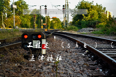 工程建設(shè)聯(lián)合體的法律特征