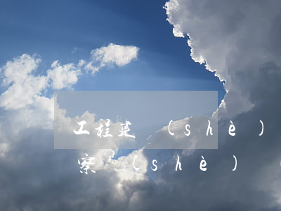 工程建設(shè)項(xiàng)目勘察設(shè)計(jì)招標(biāo)投標(biāo)辦法