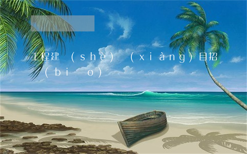 工程建設(shè)項(xiàng)目招標(biāo)