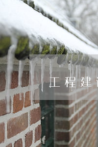 工程建设项目勘察设计招标投标办法