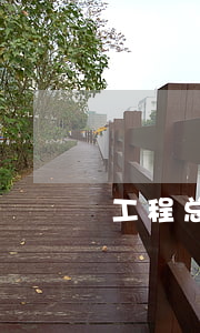 工程总承包4种方式 工程总承包4种方式