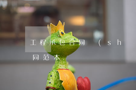 工程承包合同書(shū)范本(承包公司合同范本)