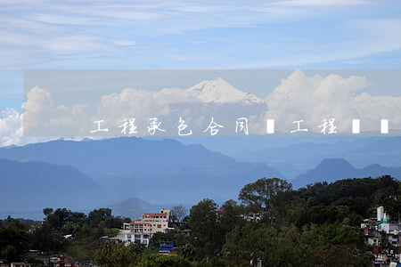 工程承包合同書，工程勞務承包合同范本