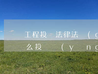 工程投訴法律法規(guī)(違法建筑怎么投訴,應(yīng)該向哪個(gè)部門投訴)