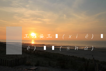 工程施工協(xié)議，工程施工協(xié)議書(shū)