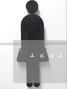 工程施工協(xié)議書(shū)