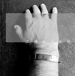 工程施工合同糾紛怎么處理