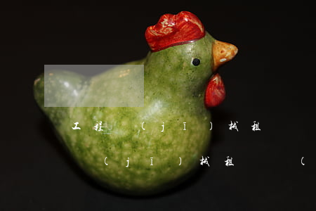 工程機(jī)械租賃協(xié)議(工程機(jī)械租賃協(xié)議怎么寫(xiě))