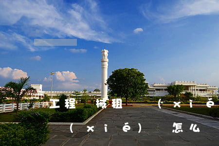 工程機械租賃協(xié)議(工程機械租賃協(xié)議怎么寫)