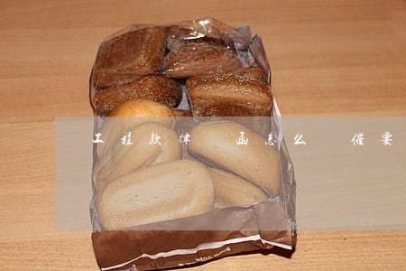 工程款律師函怎么寫(催要工程款律師函范文)