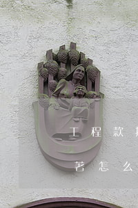 工程款拖欠不給怎么辦(單位欠工程款不給拖著怎么辦)