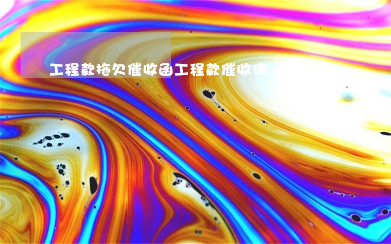 工程款拖欠催收函(工程款催收律師函)