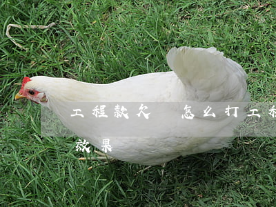 工程款欠條怎么打(工程款欠條怎么打有法律效果)