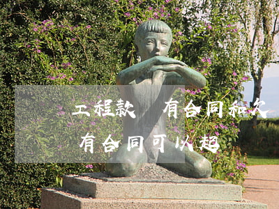工程款沒有合同和欠條能起訴嗎(只有欠條沒有合同可以起訴嗎)