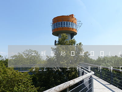 工程款起訴律師費(fèi)怎么收費(fèi)(工程案件律師怎么收費(fèi))