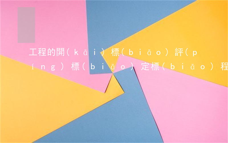 工程的開(kāi)標(biāo)評(píng)標(biāo)定標(biāo)程序