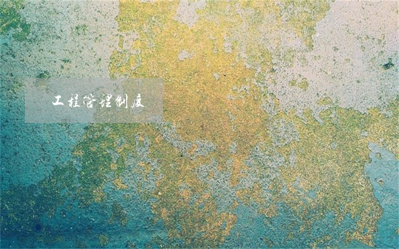 工程管理制度