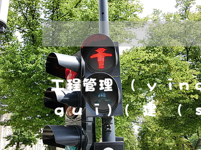 工程管理應(yīng)掌握的法律法規(guī)(建設(shè)工程項(xiàng)目管理需要哪些法律法規(guī))