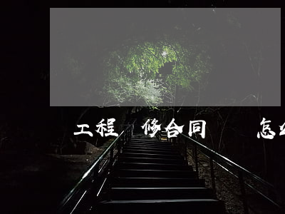 工程裝修合同糾紛怎么處理
