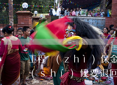 工程質(zhì)保金期限約定不明，什么時(shí)候要退回