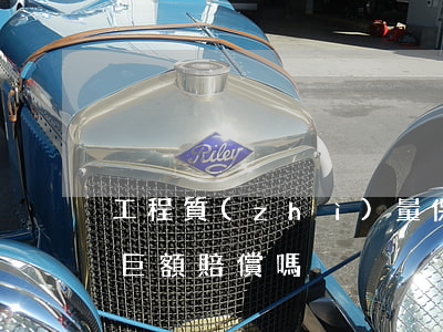 工程質(zhì)量保險(xiǎn)代替巨額賠償嗎