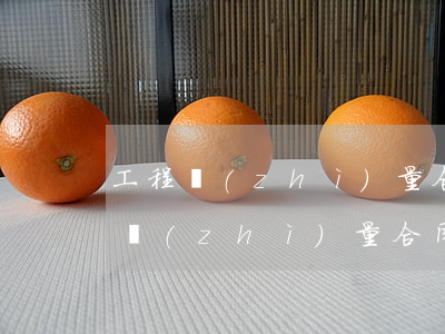 工程質(zhì)量合同糾紛如何處理(工程質(zhì)量合同糾紛如何處理)
