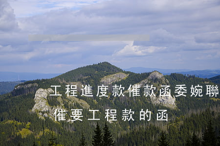 工程進度款催款函委婉聯(lián)系函(催要工程款的函)