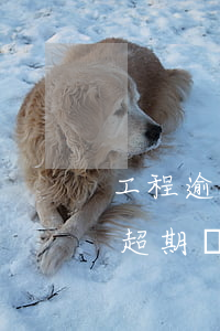 工程逾期付款違約金如何計(jì)算(工程超期違約金怎么算)