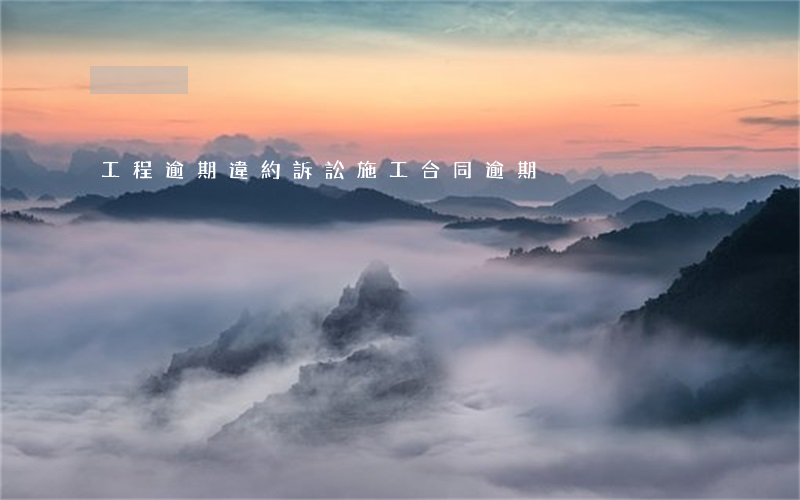 工程逾期違約訴訟(施工合同逾期)