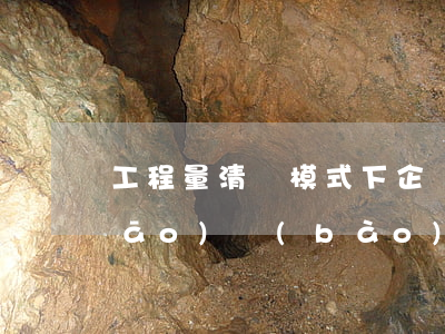 工程量清單模式下企業(yè)投標(biāo)報(bào)價(jià)的展望