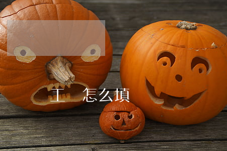 工種怎么填