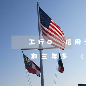 工行8萬信用卡逾期還款(工商銀行信用卡逾期三年多現(xiàn)在怎么還)